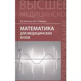 Математика для медицинских вузов. Учебное пособие