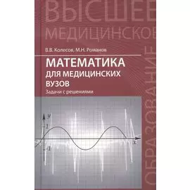 Математика для медицинских вузов: задачи с решениями. Учебное пособие