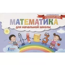 Математика для начальной школы