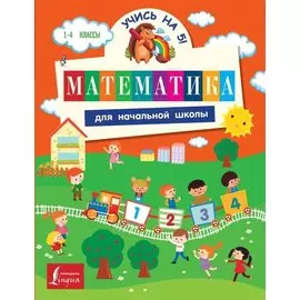 Математика для начальной школы
