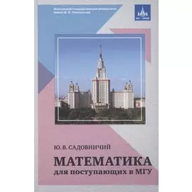 Математика для поступающих в МГУ