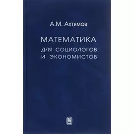 Математика для социологов и экономистов