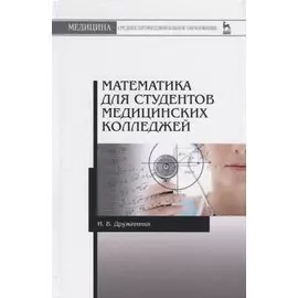 Математика для студентов медицинских колледжей