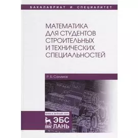 Математика для студентов строительных и технических специальностей. Учебное пособие