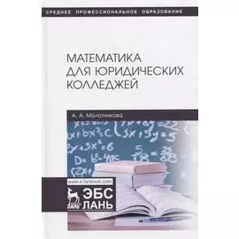 Математика для юридических колледжей. Учебник