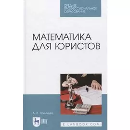 Математика для юристов. Учебник.