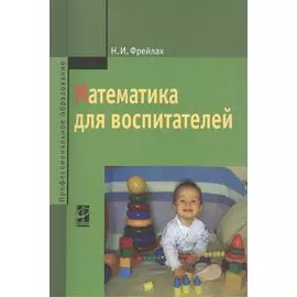 Математика для воспитателей