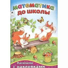 Математика до школы