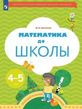 Математика до школы. Рабочая тетрадь для детей 4-5 лет
