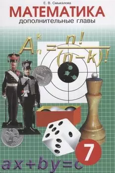 Математика. Дополнительные главы. 7 класс