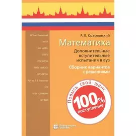 Математика. Дополнительные вступительные испытания в вуз. Сборник вариантов с решениями