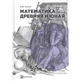 Математика древняя и юная