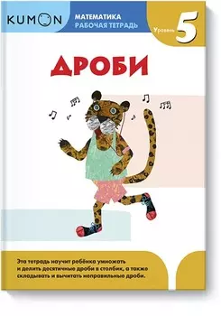 Математика. Дроби. Уровень 5