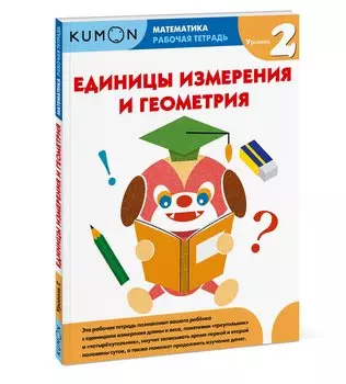 Математика. Единицы измерения и геометрия. Уровень 2