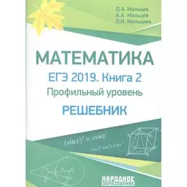 Математика. ЕГЭ-2019. Книга 2. Профильный уровень. Решебник
