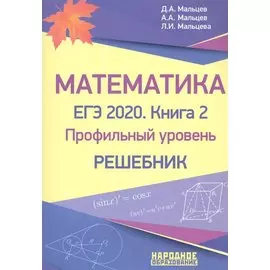 Математика. ЕГЭ-2020. Книга 2. Профильный уровень. Решебник