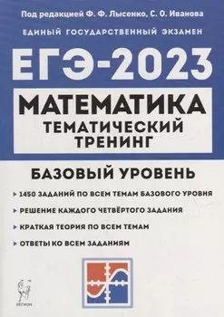 Математика. ЕГЭ-2023. 10-11-е классы. Базовый уровень. Тематический тренинг: учебно-методическое пособие
