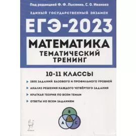 Математика. ЕГЭ-2023. Тематический тренинг. 10–11 классы. Учебно-методическое пособие