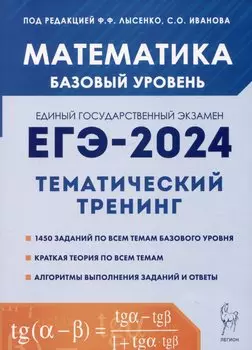Математика. ЕГЭ-2024. Тематический тренинг. Базовый уровень. 10-11 классы