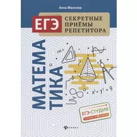 Математика. ЕГЭ. Секретные приемы репетитора