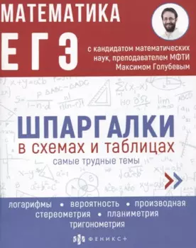 Математика. ЕГЭ. Шпаргалки в схемах и таблицах