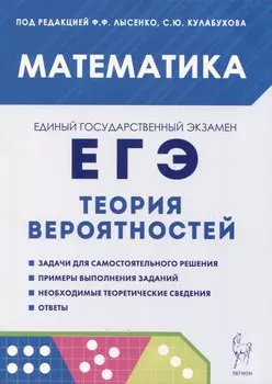 Математика. ЕГЭ. Теория вероятностей