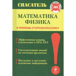 Математика. Физика