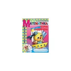 Математика: Форма и величина. Развивающая тетрадь для дошкольников