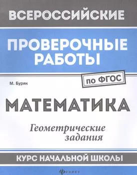 Математика:геометрич.задания:курс нач.школы