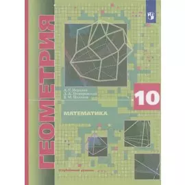 Математика. Геометрия. 10 класс. Учебник. Углубленный уровень