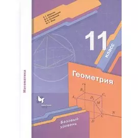 Математика. Геометрия. 11 класс. Базовый уровень. Учебное пособие