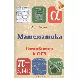 Математика. Готовимся к ОГЭ