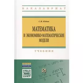 Математика и экономико-математические модели. Учебник