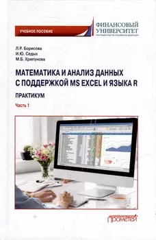 Математика и анализ данных с поддержкой MS Excel и языка R. Практикум. Часть :1 Учебное пособие
