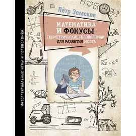 Математика и фокусы. Геометрические головоломки для развития мозга (с автографом)