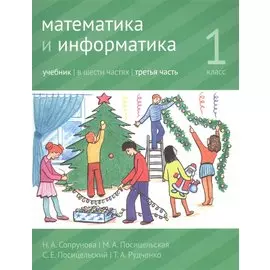 Математика и информатика. 1 класс. Учебник в шести частях. Часть 3