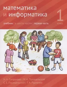 Математика и информатика. 1 класс. Учебник в шести частях. Первая часть