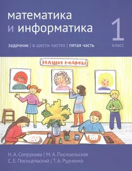 Математика и информатика. 1 класс. Задачник в шести частях. Часть 5