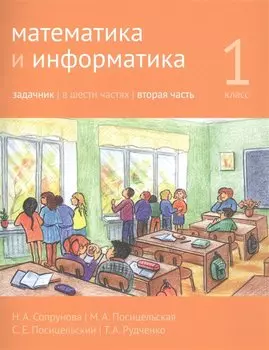 Математика и информатика. 1 класс. Задачник в шести частях. Часть 2