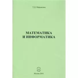 Математика и информатика