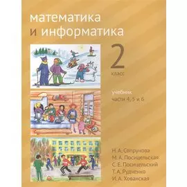 Математика и информатика. 2 класс. Учебник в шести частях. Части 4, 5, 6