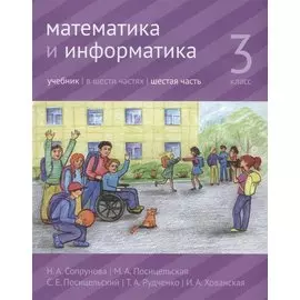 Математика и информатика. 3 класс. Учебник. В шести частях. Часть 6