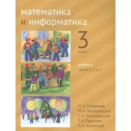 Математика и информатика. 3 класс. Учебник в шести частях. Части 1, 2, 3