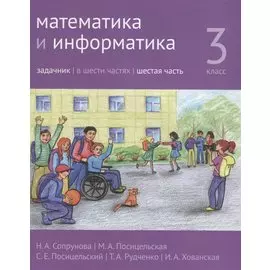 Математика и информатика. 3 класс. Задачник. В шести частях. Часть 6