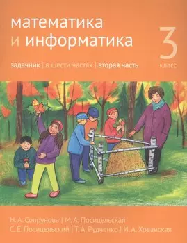Математика и информатика. 3 класс. Задачник в шести частях. Часть 2