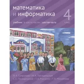 Математика и информатика. 4 класс. В шести частях. Часть 6. Учебник