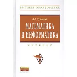 Математика и информатика. Учебник