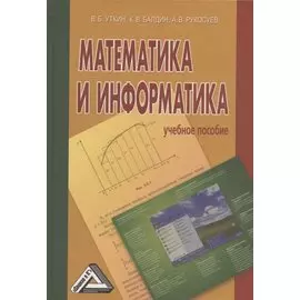 Математика и информатика. Учебное пособие