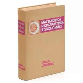 Математика и кибернетика в экономике. Словарь-справочник