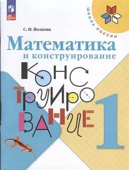 Математика и конструирование. 1 класс